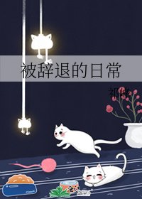 《被辭退的日常》