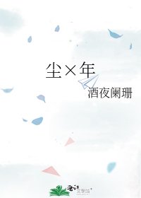 《塵×年》