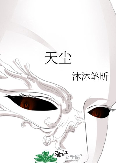 天塵