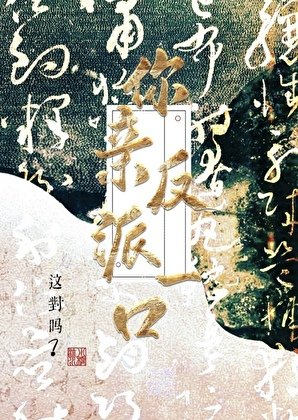 当男主面亲了一口反派后