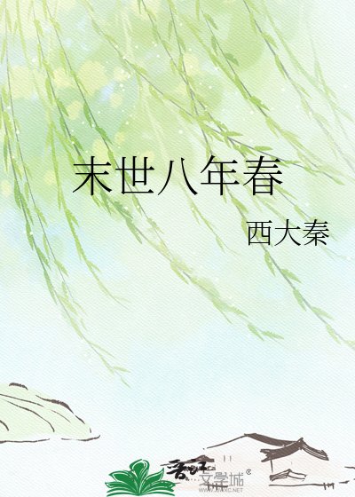 《末世八年春》