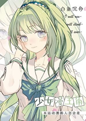 《(少女漫同人)本運動漫路人怎會是少女漫主角》