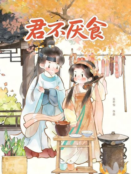 《君不厌食(美食)》