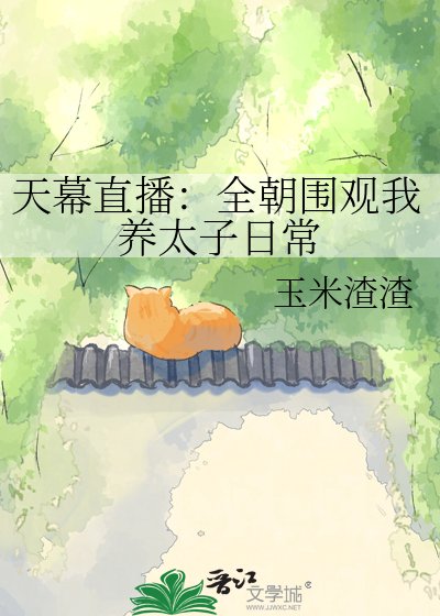 《天幕直播:全朝圍觀我養太子日常》