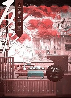 反派养大男主后(女尊)