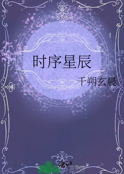 《时序星辰》