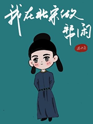 我在北宋做帮闲