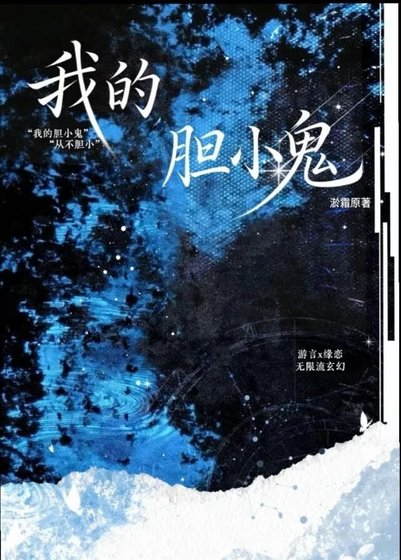 我的胆小鬼