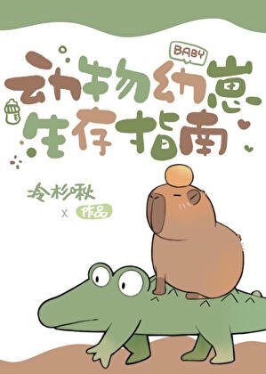 《动物幼崽生存指南》