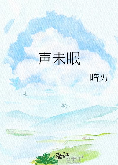 《聲未眠》