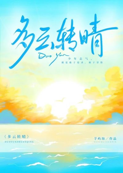 《多云转晴》