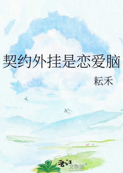 契约外挂是恋爱脑