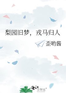 《梨园旧梦,戎马归人》