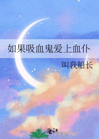 如果吸血鬼爱上血仆