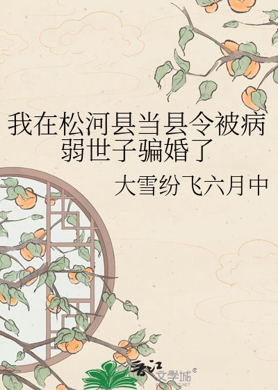 我在松河縣當縣令被病弱世子騙婚了