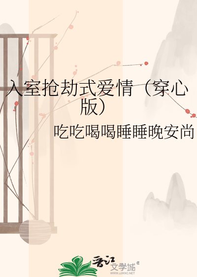 入室抢劫式爱情(穿心版)
