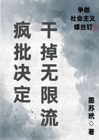 《瘋批決定幹掉無限流》