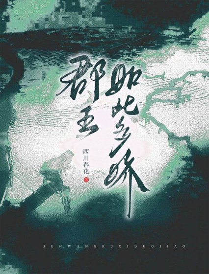 郡王如此多娇