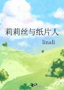 莉莉丝与纸片人