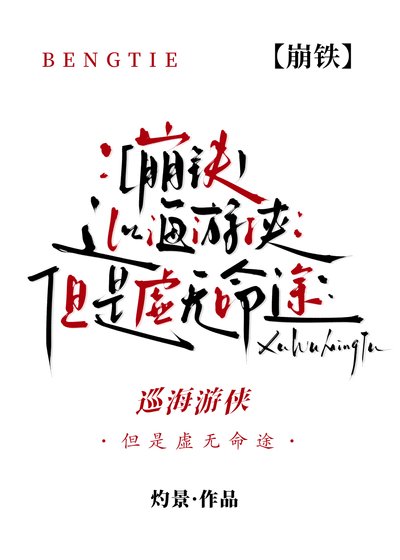 （崩铁同人）[崩铁]巡海游侠，但是虚无命途