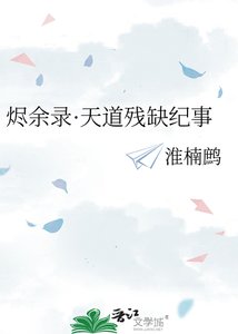 《烬余录·天道残缺纪事》