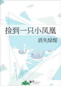 《撿到一隻小鳳凰》