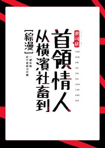 (綜漫同人)從橫濱社畜到首領情人