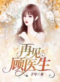 《再见顾医生》