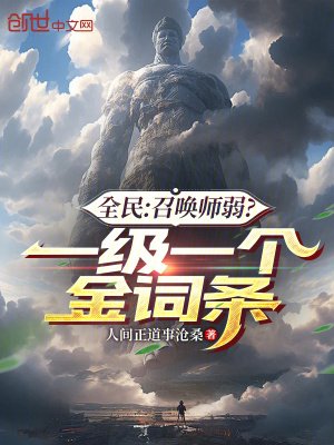 全民:召唤师弱?一级一个金词条