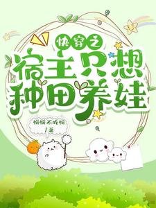《快穿之宿主只想种田养娃》