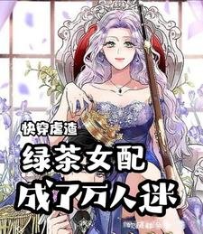 《快穿虐渣:綠茶女配成了萬人迷》