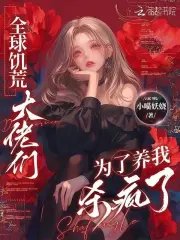 《全球饑荒,大佬們為了養我殺瘋了》