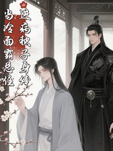 《当冷面霸总住进病秧子身体》