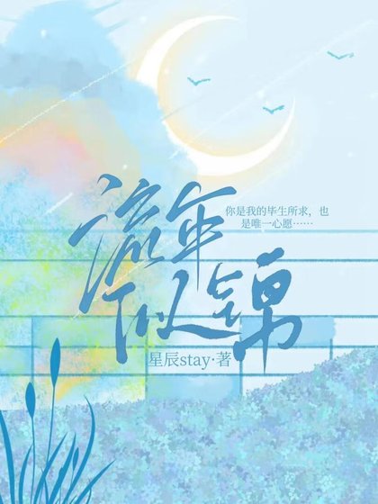 《流年似錦》