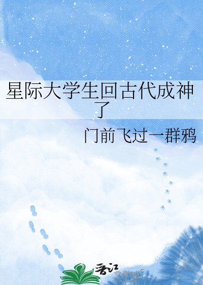《星际大学生回古代成神了》
