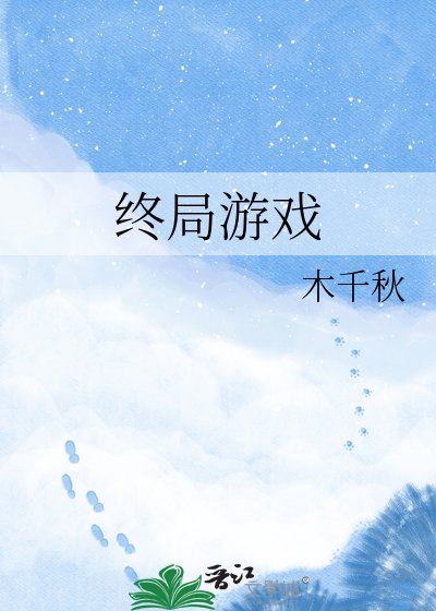 終局遊戲