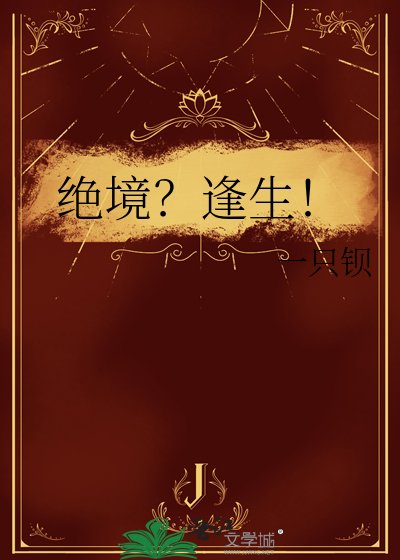 绝境?逢生!