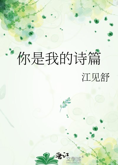 《你是我的诗篇》
