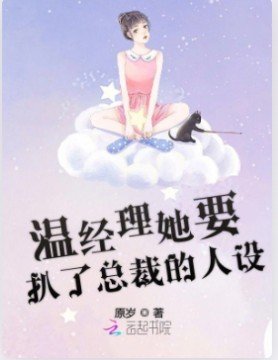 《溫經理她要扒了總裁的人設》