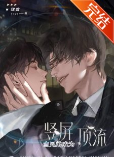 《當兄弟突然成為豎屏頂流》