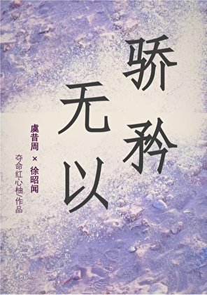 無以驕矜