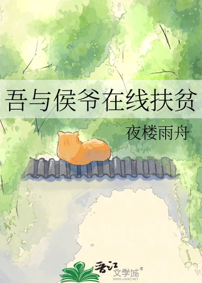《吾與侯爺線上扶貧》