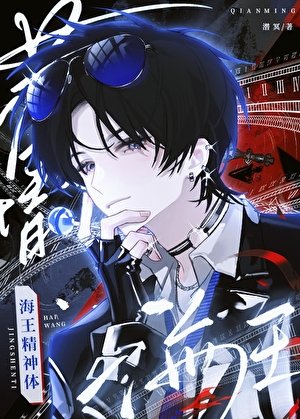《薄情攻,但海王精神體》