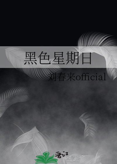 黑色星期日