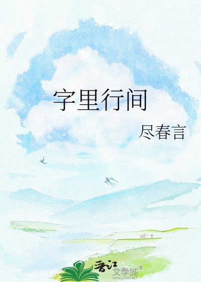 字里行间