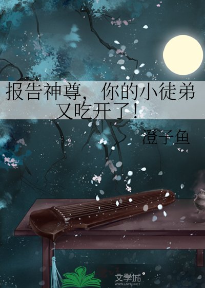 《報告神尊,你的小徒弟又吃開了!》