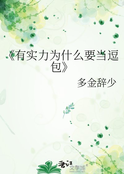《有實力為什麼要當逗包》