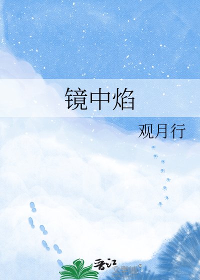 镜中焰