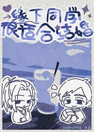 《(排球少年同人)緣下同學很適合結婚》
