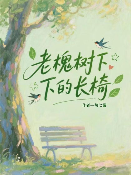 老槐树影下的长椅